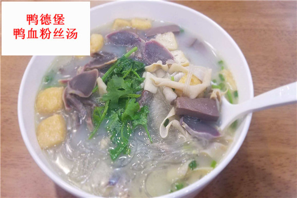 鸭德堡鸭血粉丝汤