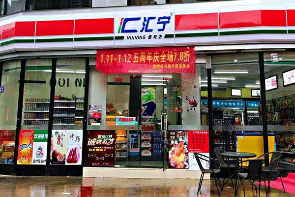 汇宁便利店