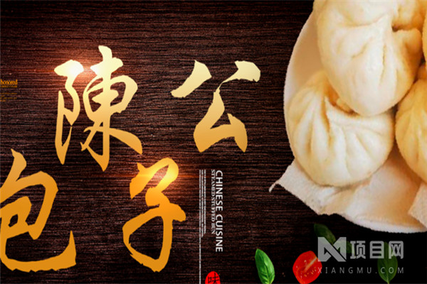 陈公包子