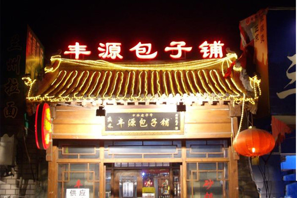 丰源包子