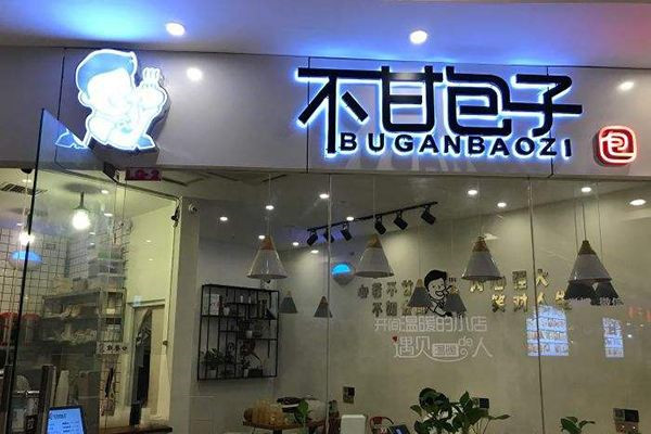 不甘包子