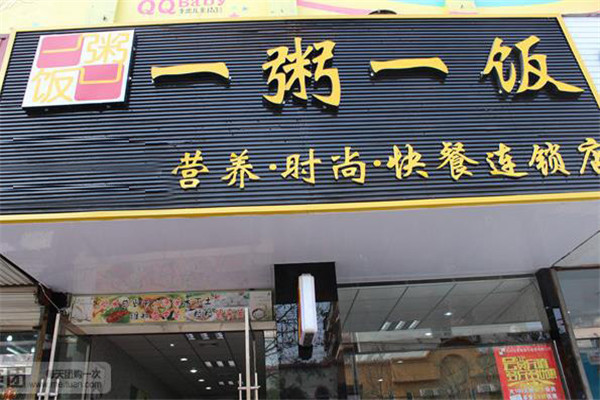 一粥一饭包子铺