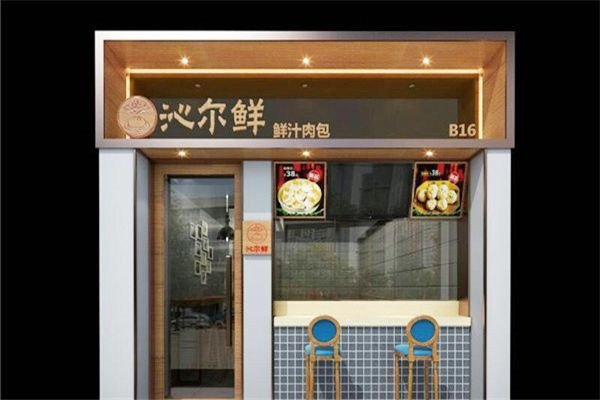 沁尔鲜包子