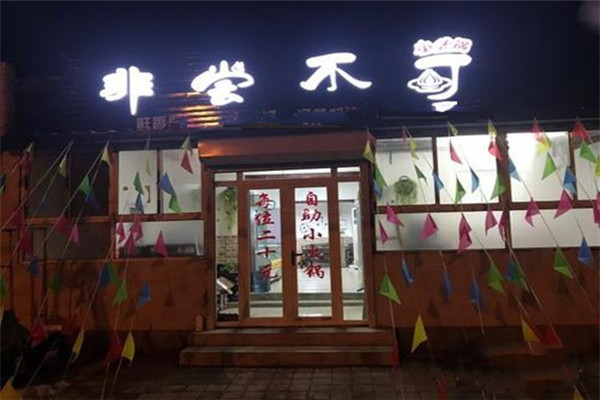 非尝不可自助小火锅