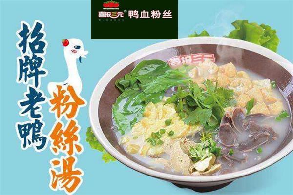 喜报三元鸭血粉丝汤