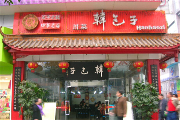 韩包子