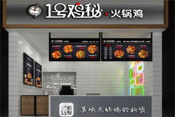 1号鸡秘火锅鸡
