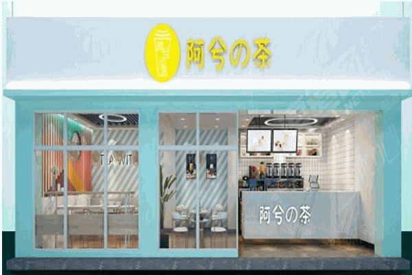 阿兮的茶