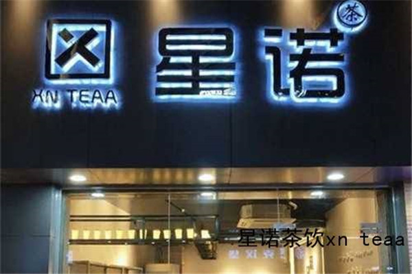 星诺茶饮