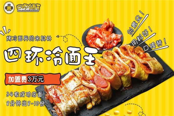 四环冷面王
