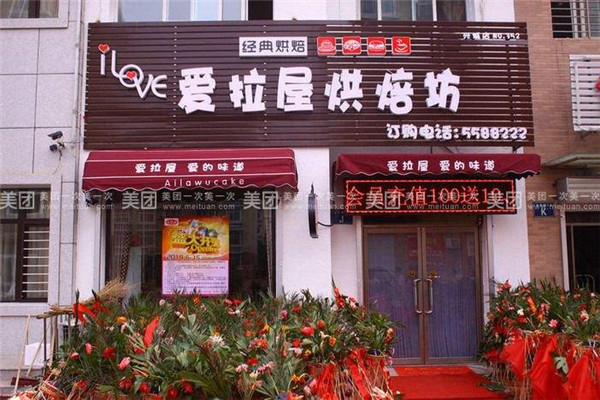 爱拉屋烘焙坊