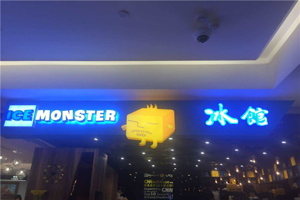 IceMonster冰馆