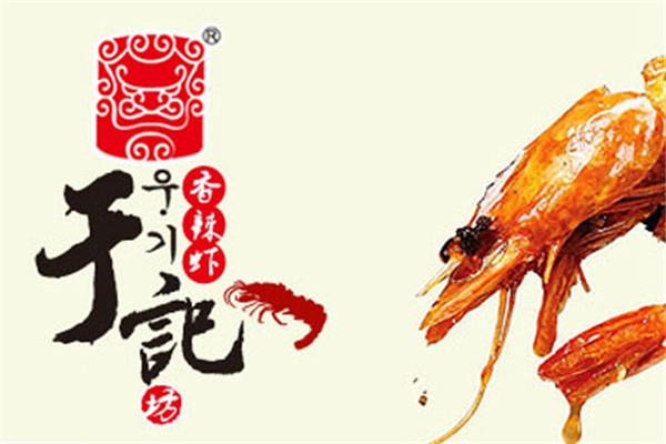 于记坊香辣虾