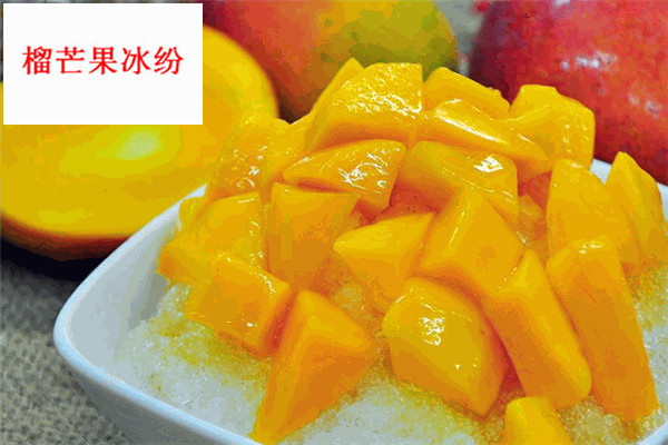 榴芒果冰纷