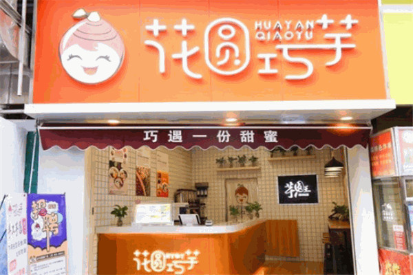 花圆巧芋