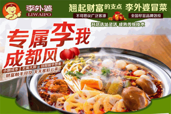 李外婆冒菜