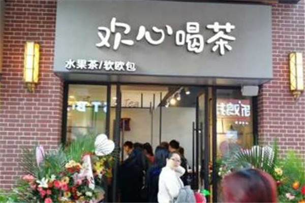 欢心喝茶
