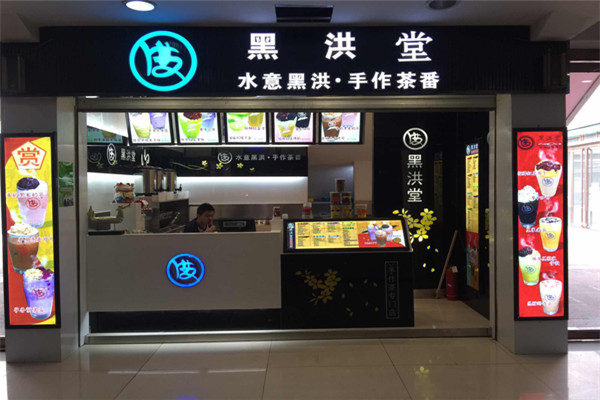 黑洪堂茶饮