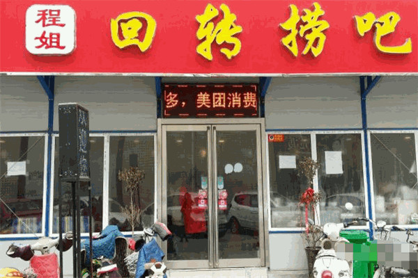 程姐回转捞吧