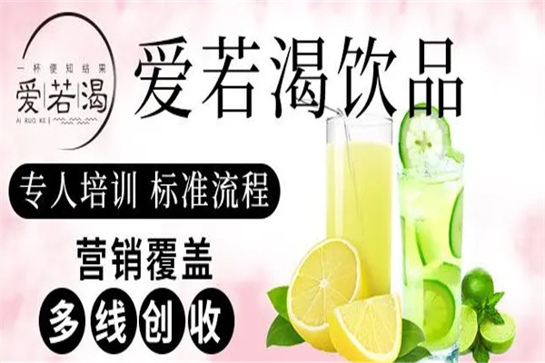 爱若渴茶饮