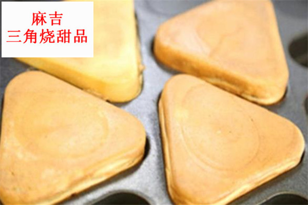 麻吉三角烧甜品