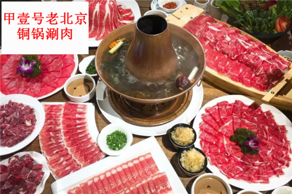 甲壹号老北京铜锅涮肉