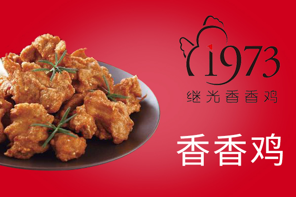 继光香香鸡