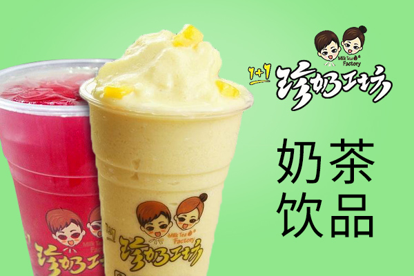珍奶工坊