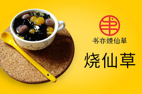 书亦烧仙草