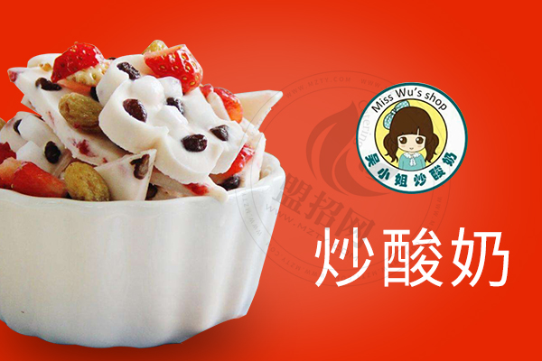 吴小姐炒酸奶