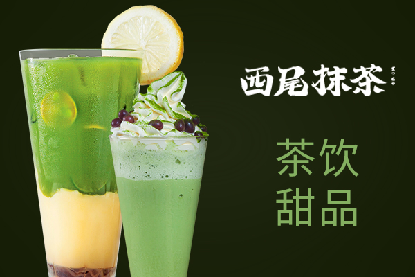 西尾抹茶
