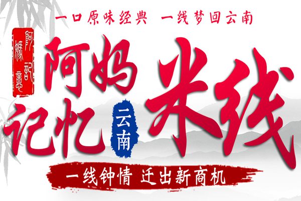 阿妈记忆过桥米线