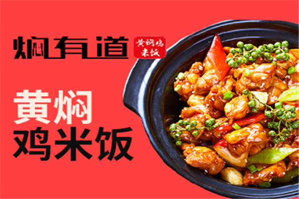焖有道黄焖鸡