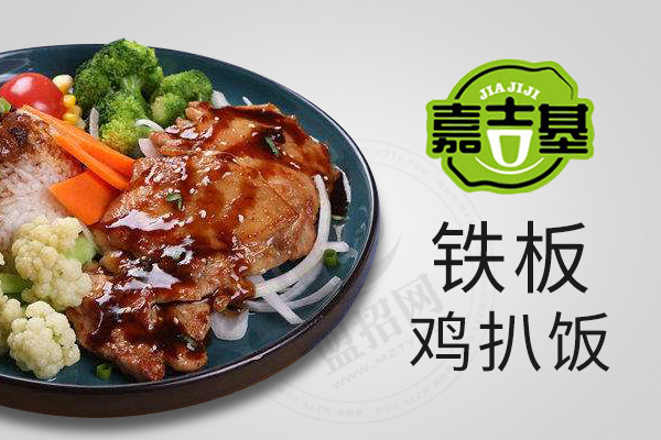 嘉吉基铁板鸡扒饭