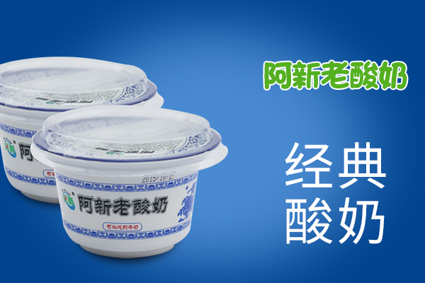阿新老酸奶