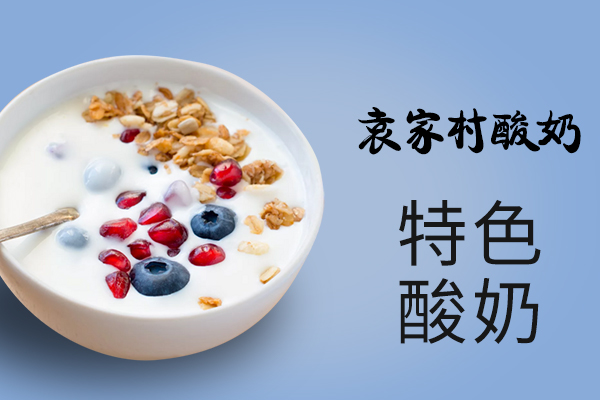 袁家村酸奶