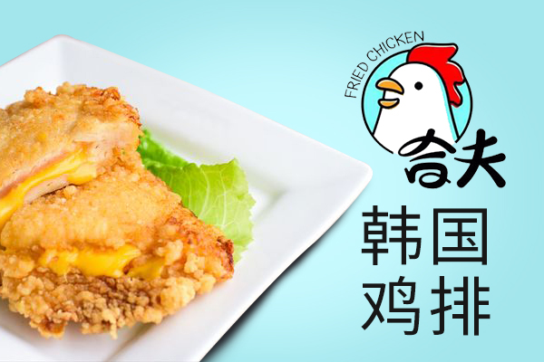合夫炸鸡