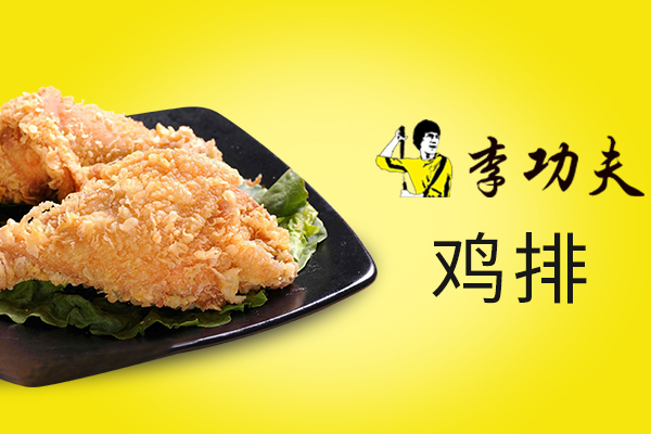 李功夫中华鸡排