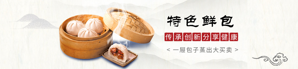 包子