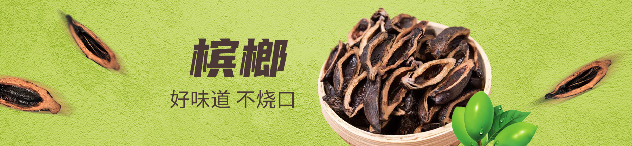 槟榔