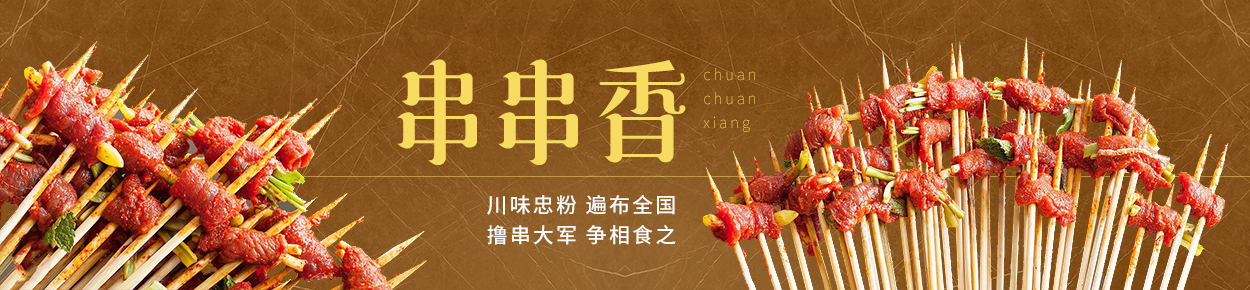 串串香