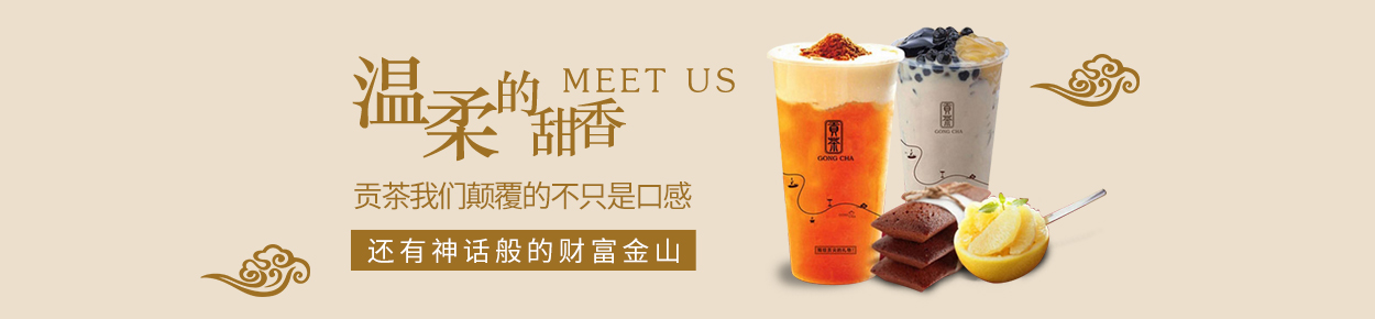 贡茶