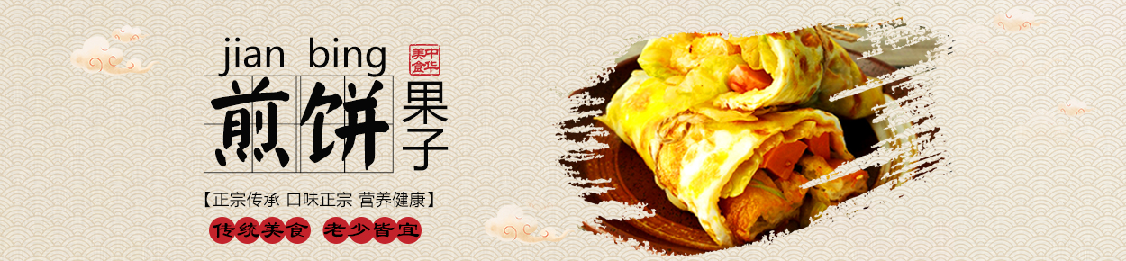 煎饼果子