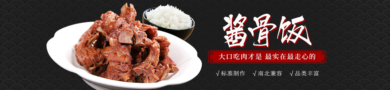 酱骨饭