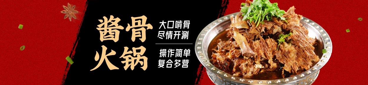 酱骨火锅