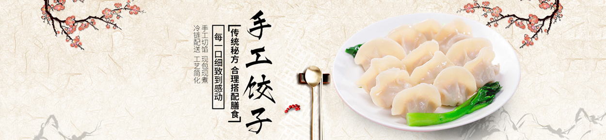 饺子