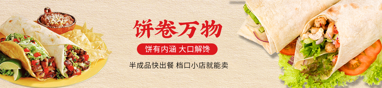 卷饼