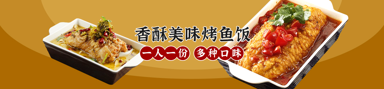 烤鱼饭