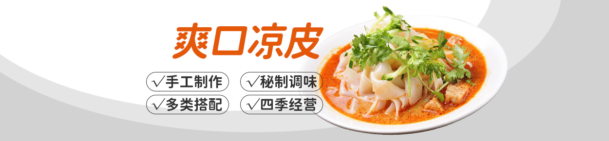 凉皮
