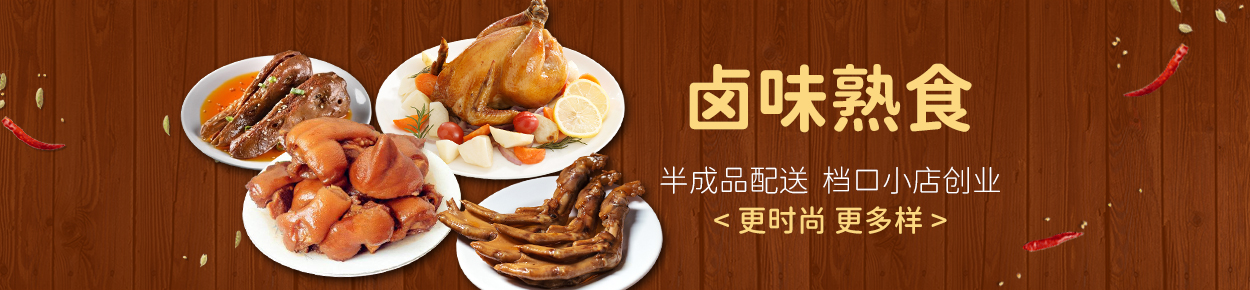 卤味熟食
